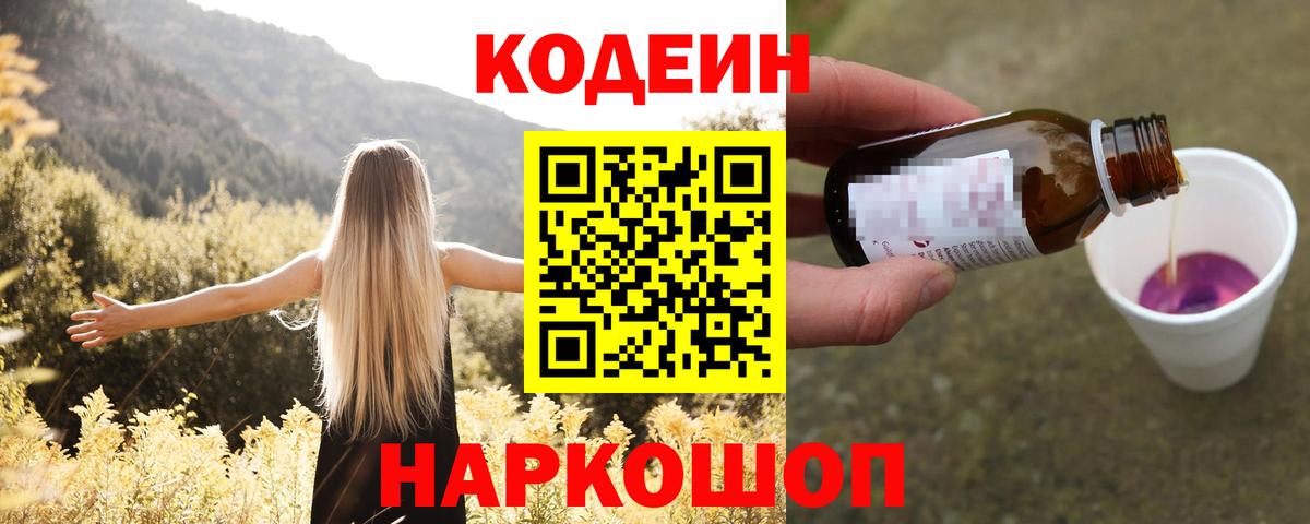 Димитровград  Codein напиток Lean (лин)  Вход с VPN 